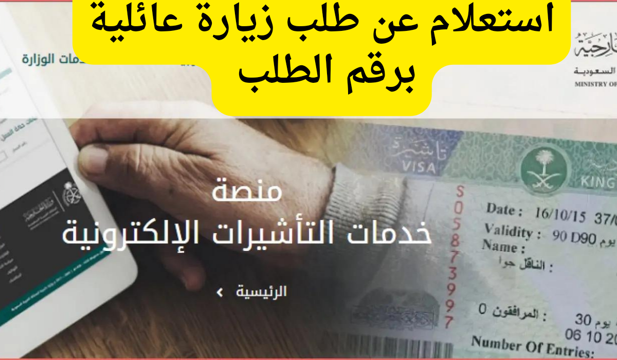 استعلام عن طلب زيارة عائلية برقم الطلب 