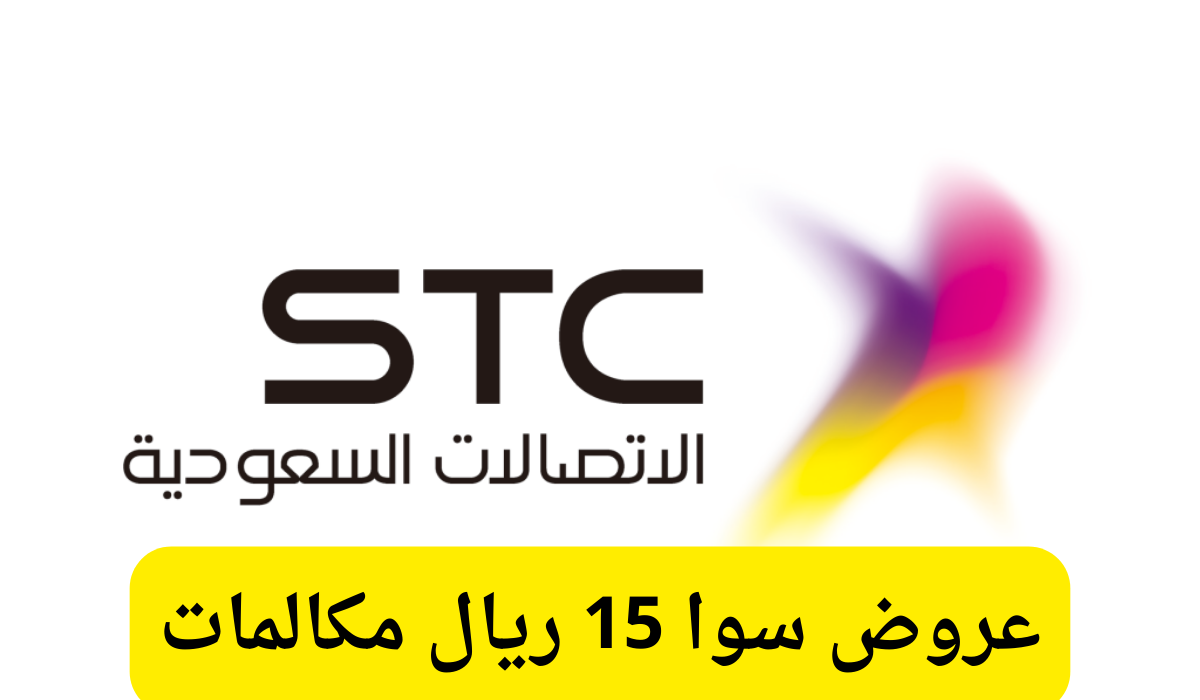 عروض سوا 15 ريال مكالمات