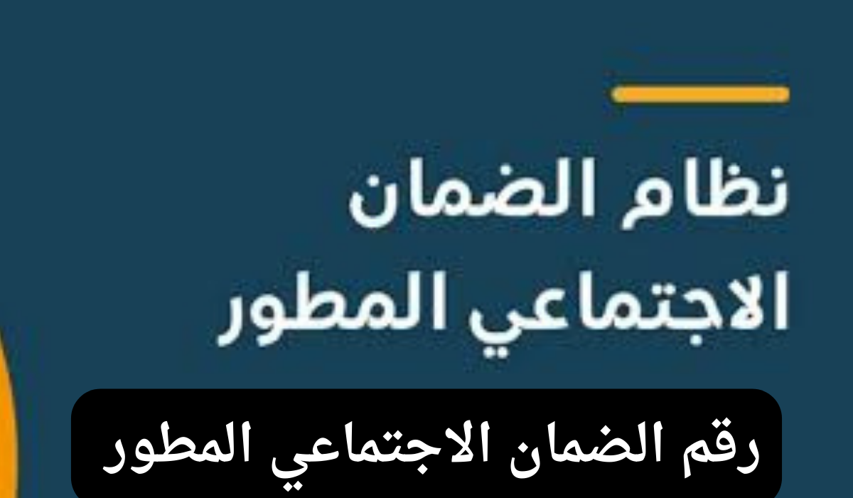 رقم الضمان الاجتماعي المطور 