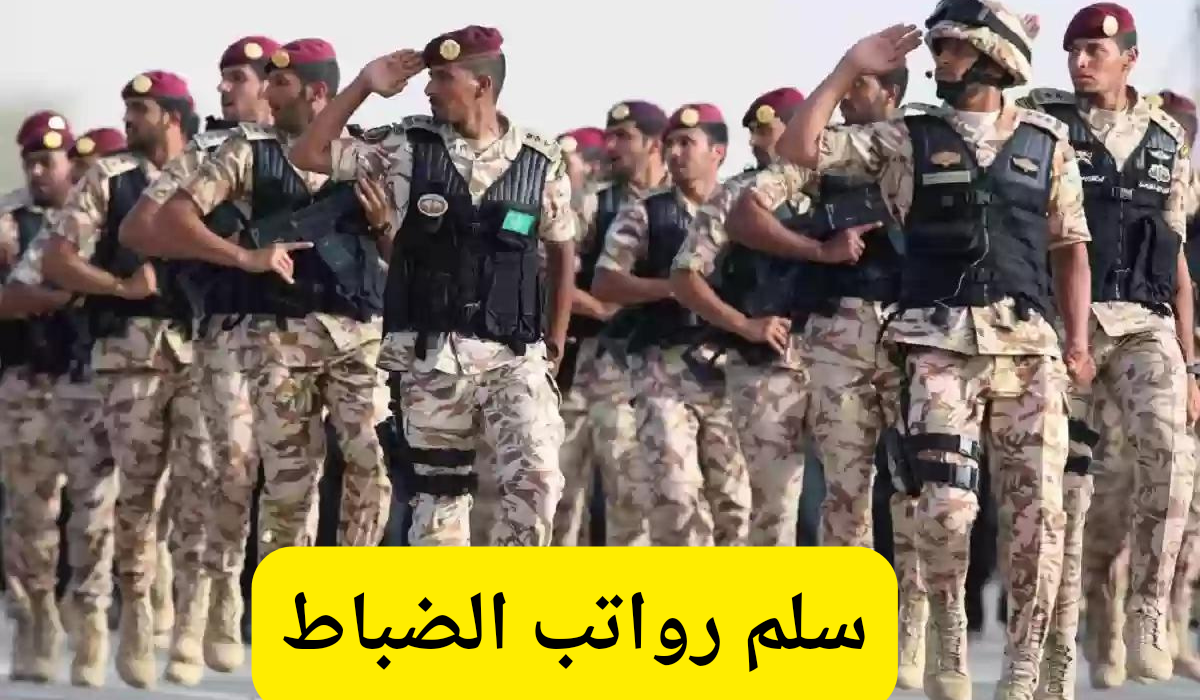 سلم رواتب الضباط