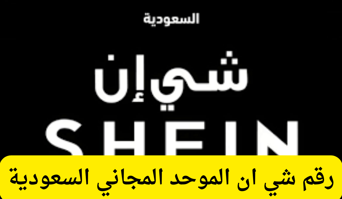 رقم شي ان الموحد المجاني السعودية