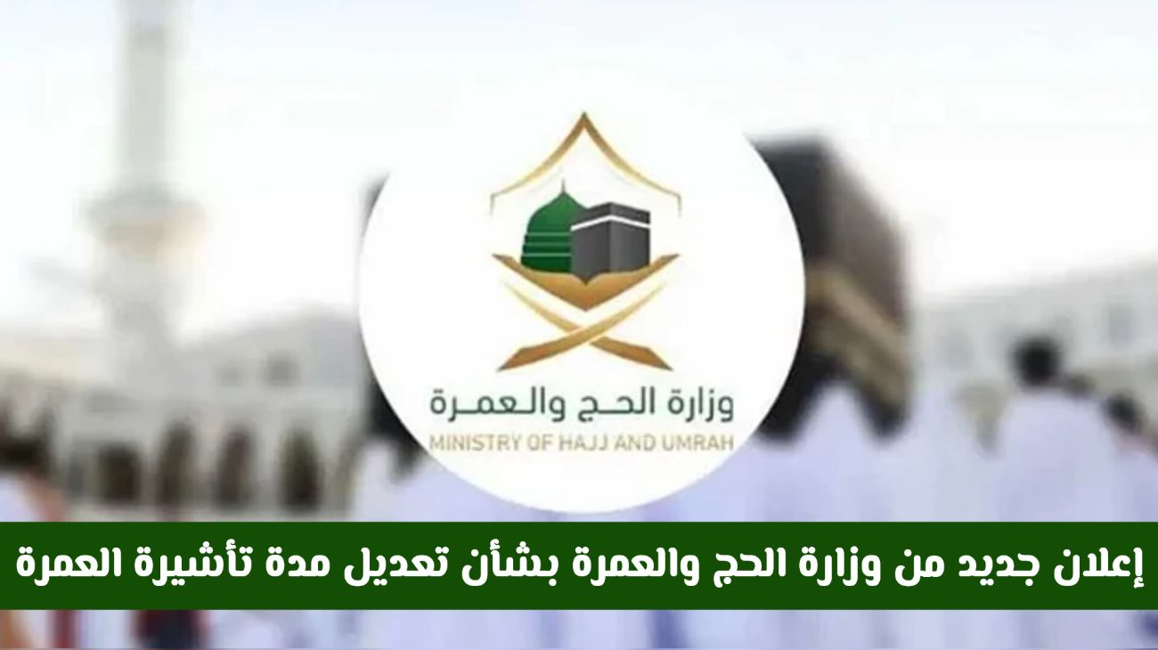 تعديل مدة تأشيرة العمرة الجديدة لعام 1446