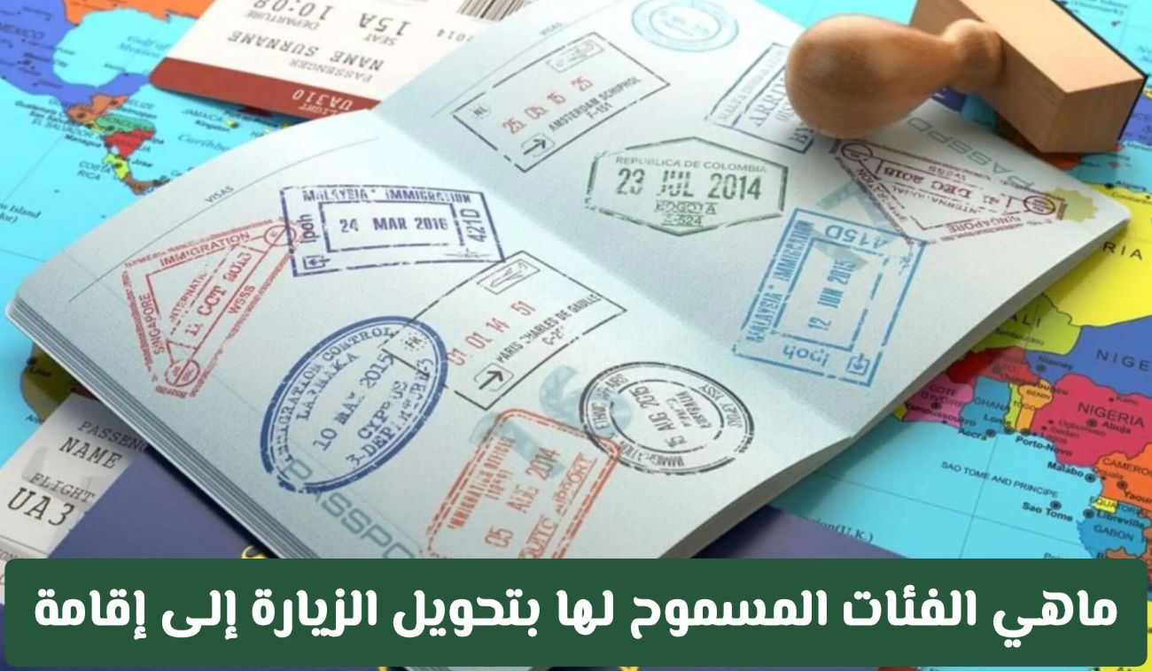 الفئات المسموح لهم بتحويل الزيارة إلى إقامة دائمة