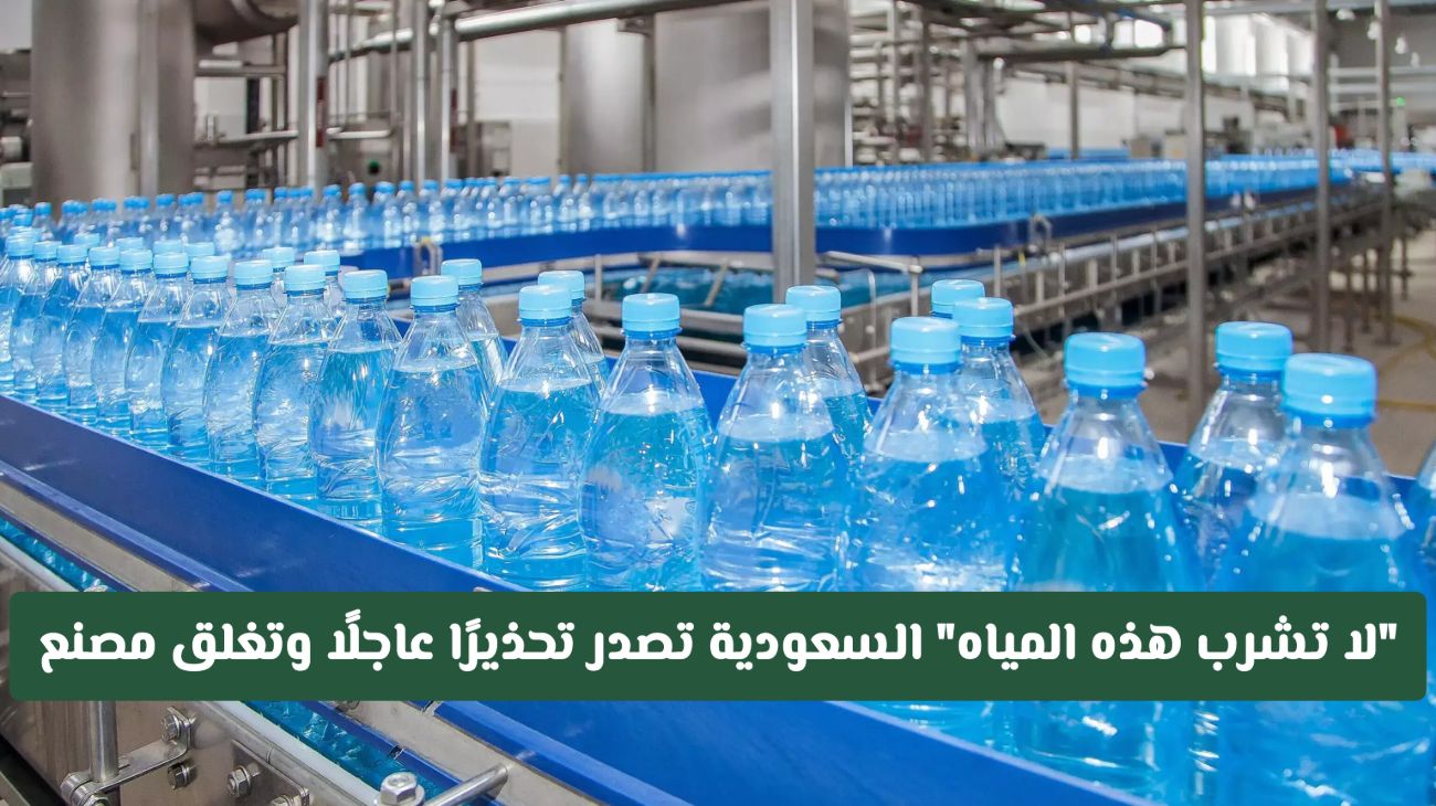 إغلاق مصنع مياه معدنية شهير