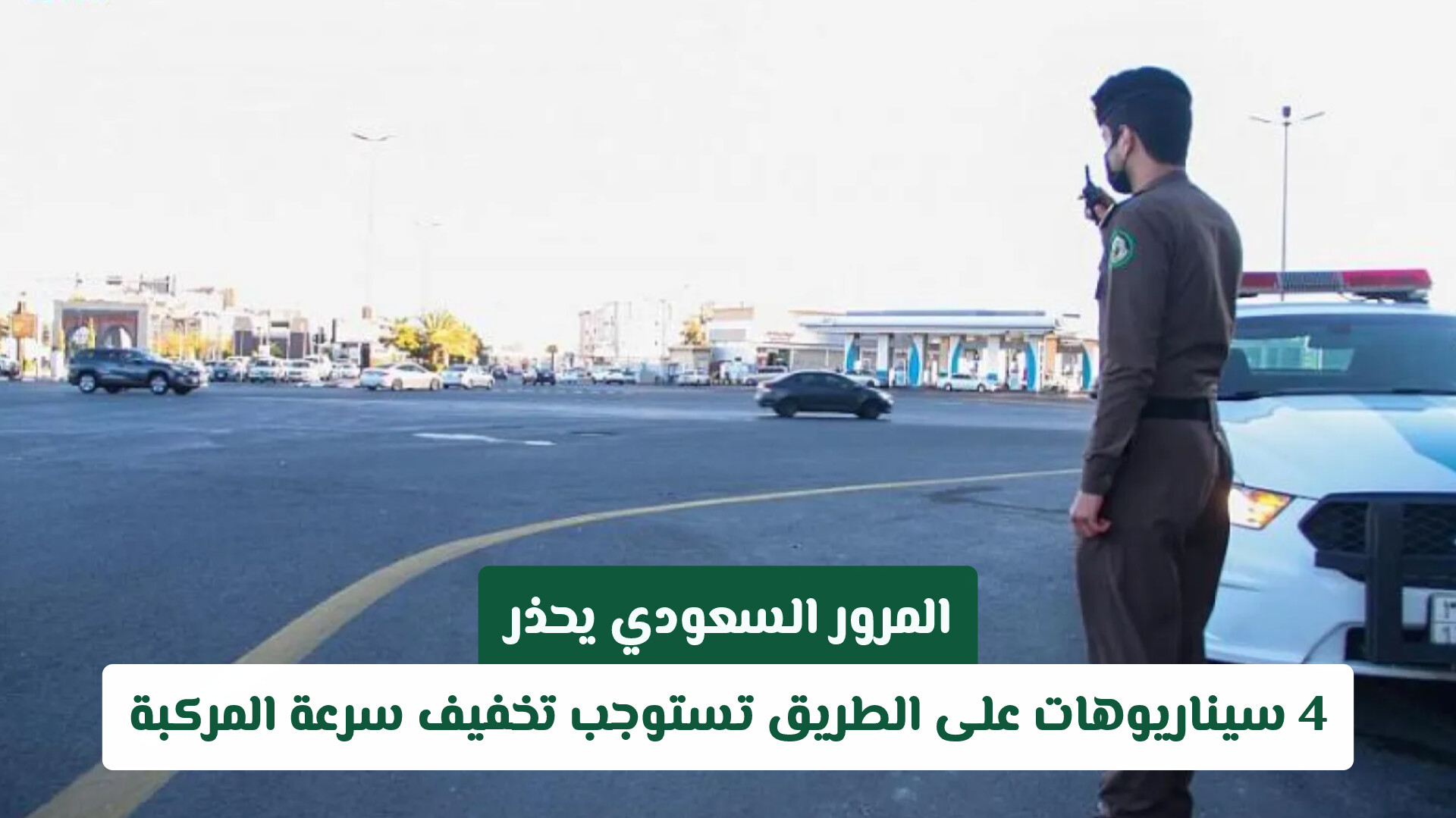 المرور السعودي يحذر: 4 سيناريوهات على الطريق تستوجب تخفيف سرعة المركبة