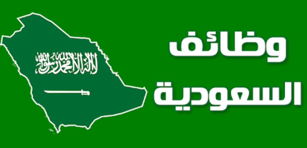 وظائف شاغرة للمقيمين في السعودية لعام 1445 برواتب مغرية