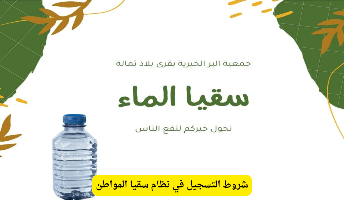 سقيا المواطن