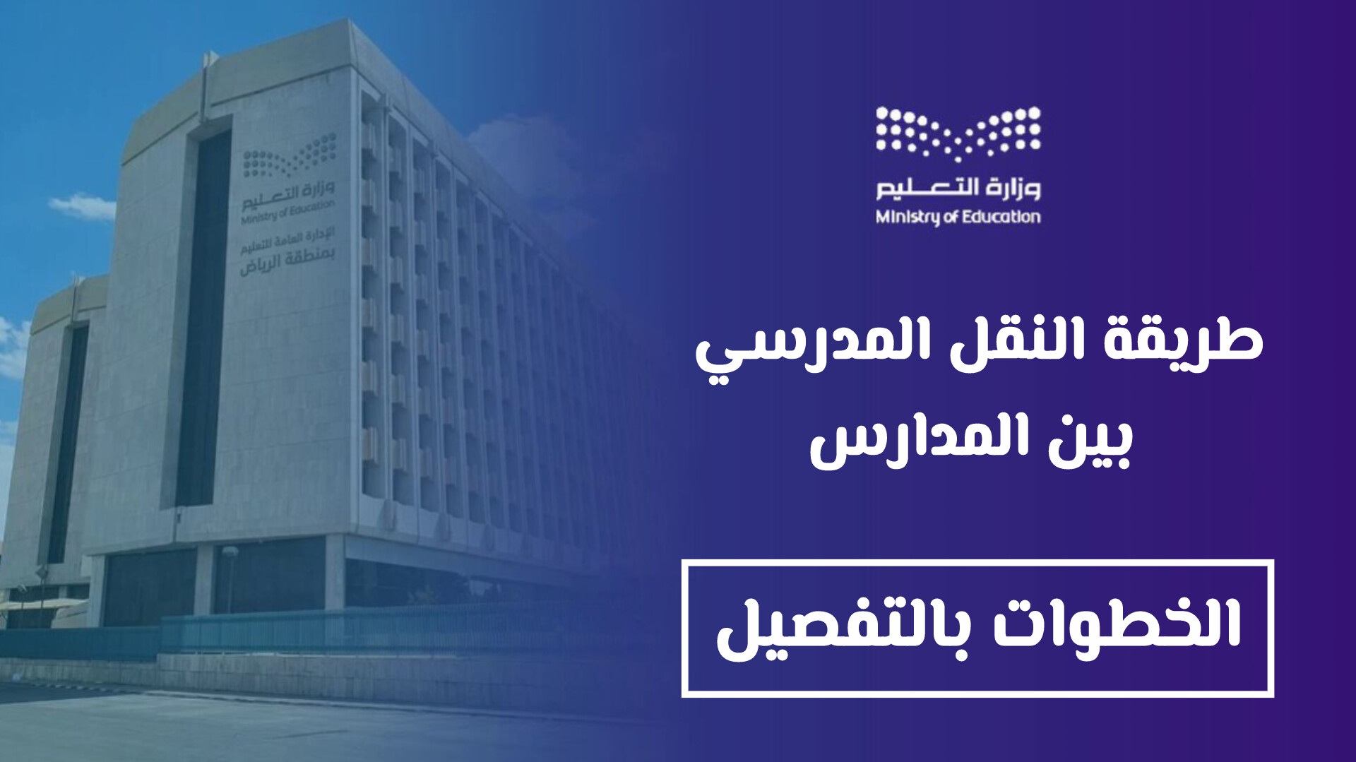 طريقة النقل المدرسي بين المدارس دون مراجعة المدرسة: الخطوات بالتفصيل