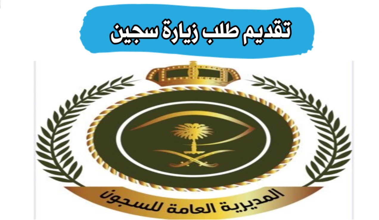  طريقة حجز موعد زيارة سجين السعودية