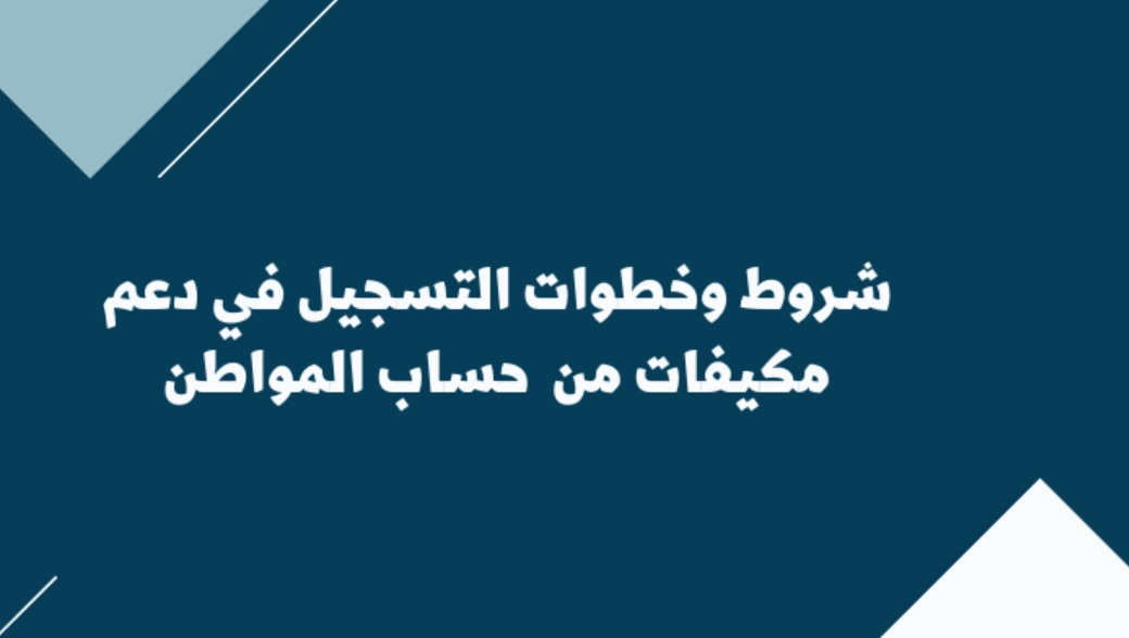 رابط استحقاق مكيفات حساب المواطن