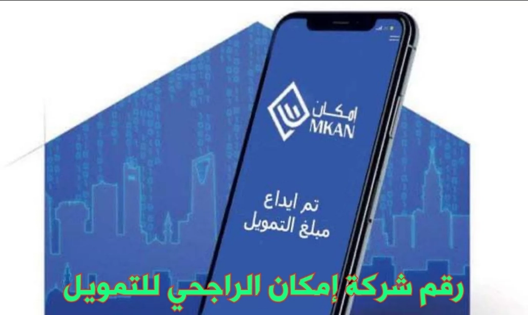 رقم شركة إمكان الراجحي المجاني