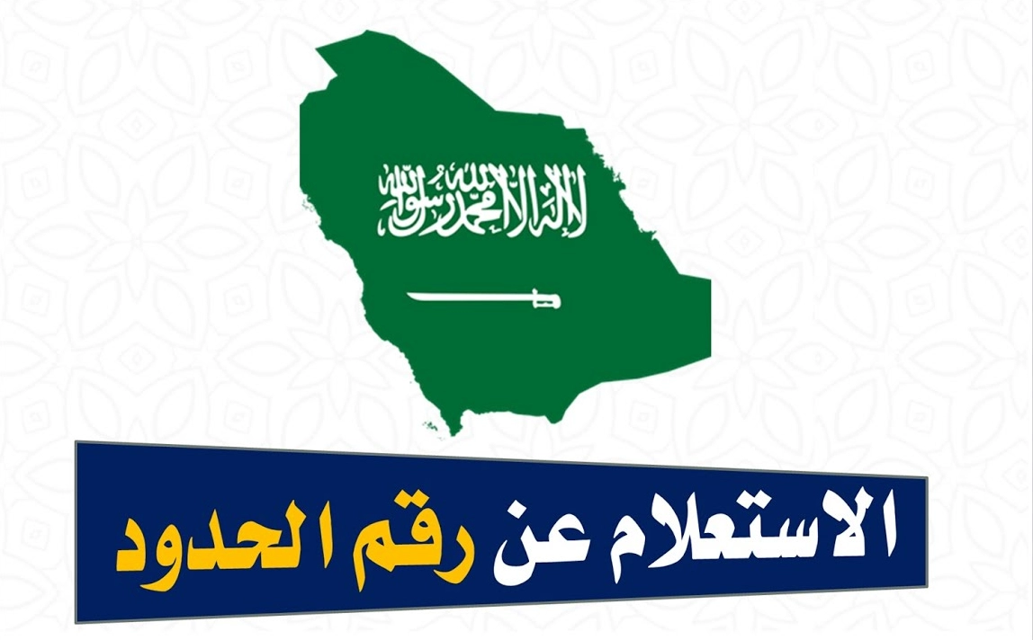 الاستعلام عن رقم الحدود