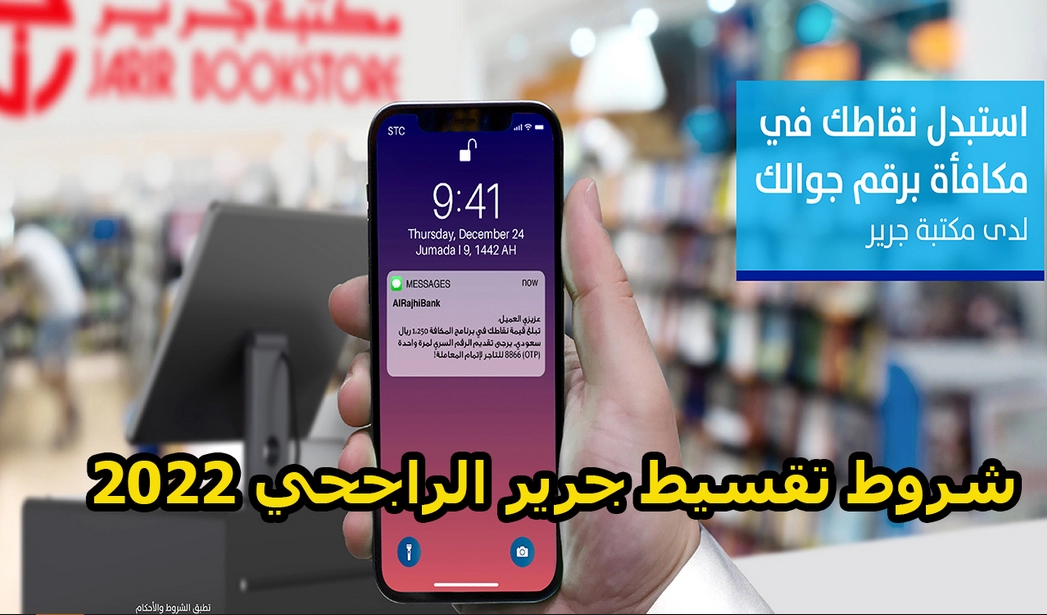 شروط تقسيط جرير الراجحي