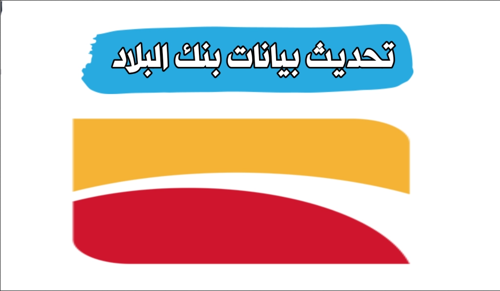 البلاد نت تحديث بيانات