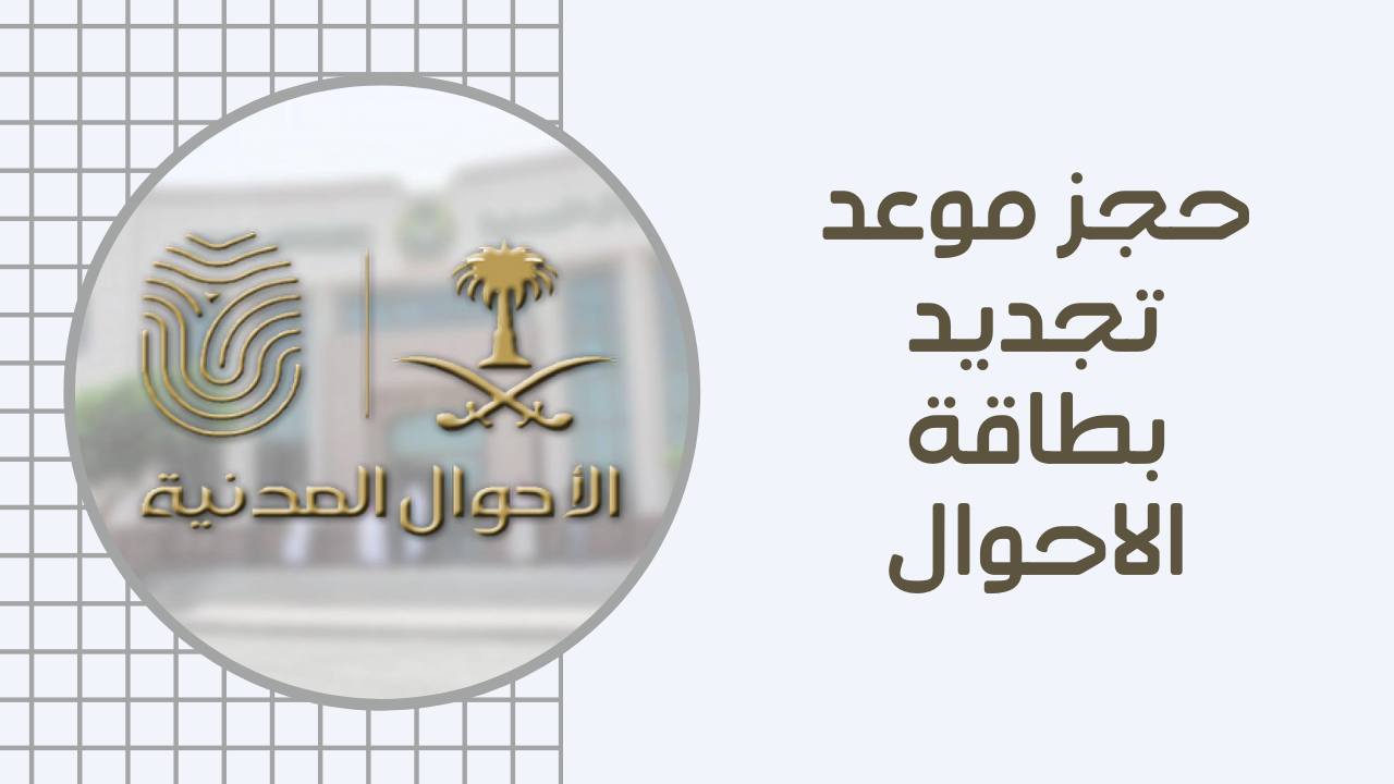 حجز موعد الاحوال المدنية برقم الهوية