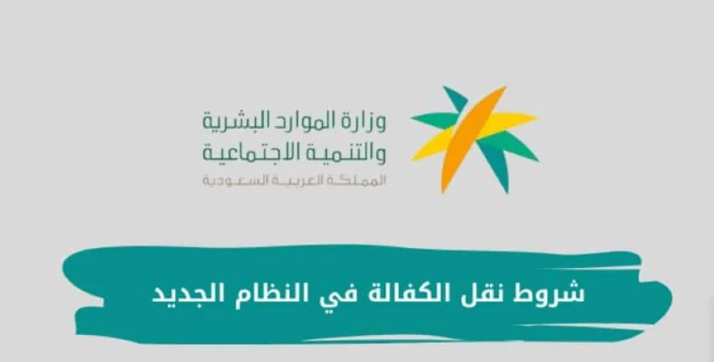 موعد فتح باب نقل الكفالة للمقيمين
