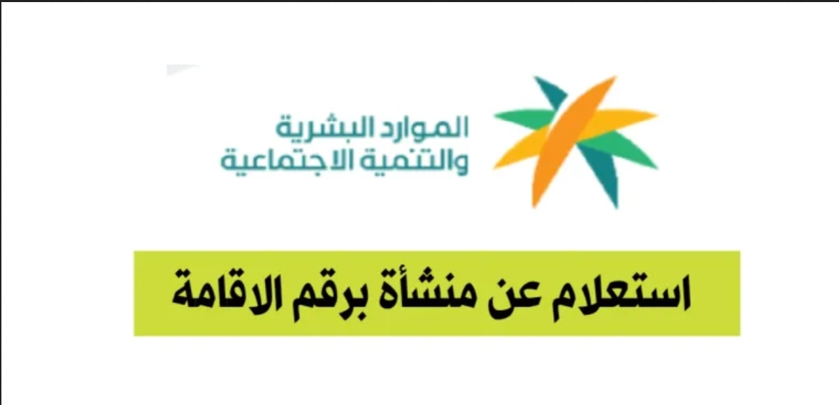 استعلام عن نطاق مؤسسة برقم الاقامة