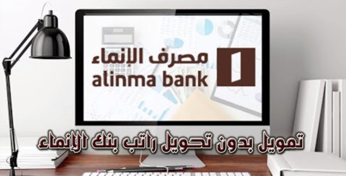 تمويل بدون تحويل راتب بنك الإنماء