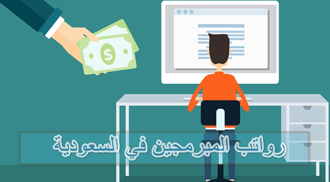 رواتب المبرمجين في السعودية