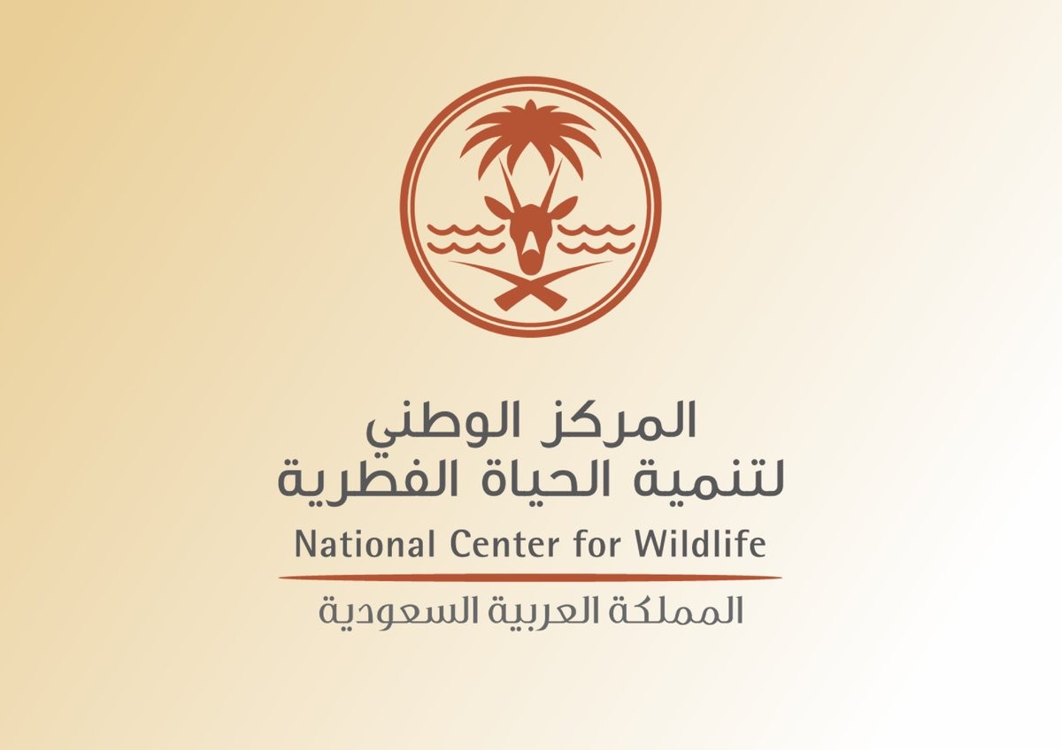 خطوات ورابط التقديم على المركز الوطني لتنمية الحياة الفطرية في السعودية