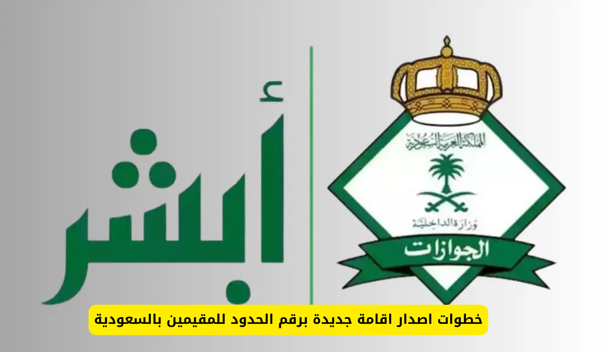 اصدار اقامة جديدة برقم الحدود