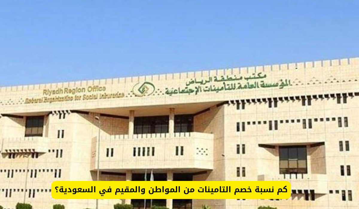 نسبة خصم التامينات