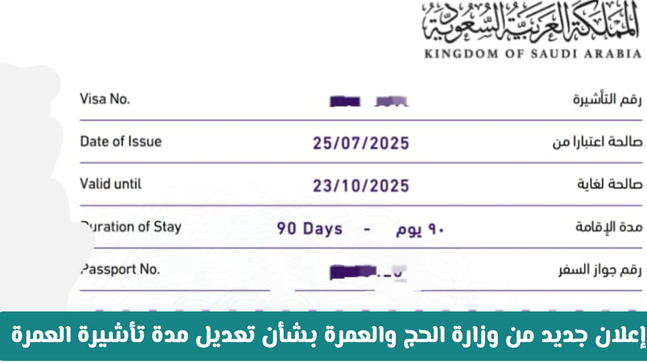 تعديل مدة تأشيرة العمرة الجديدة لعام 1446