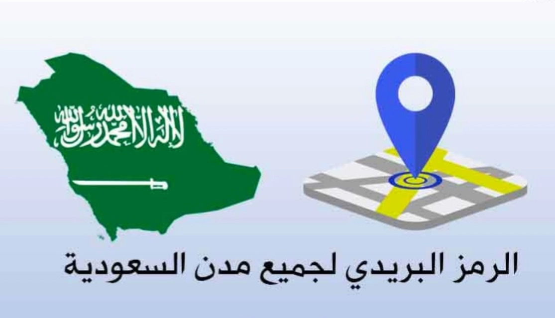 كيف اعرف الرمز البريدي لمنطقتي الكتروني