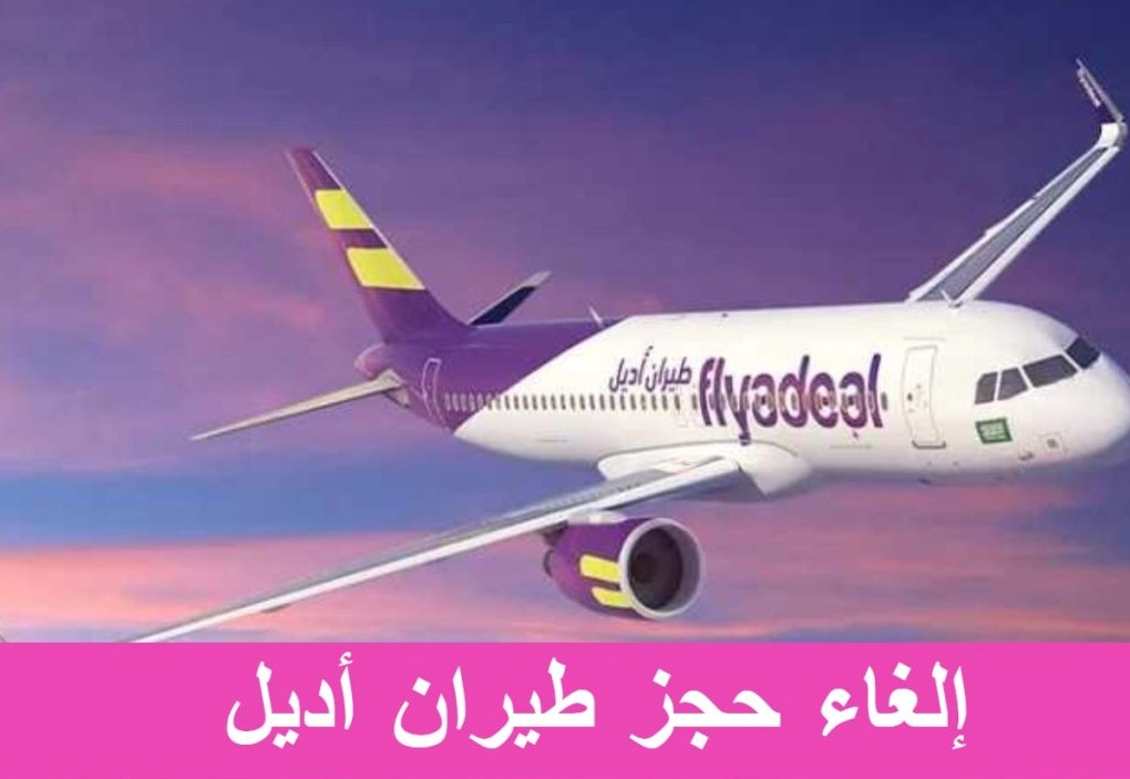 طريقة الغاء حجز طيران اديل