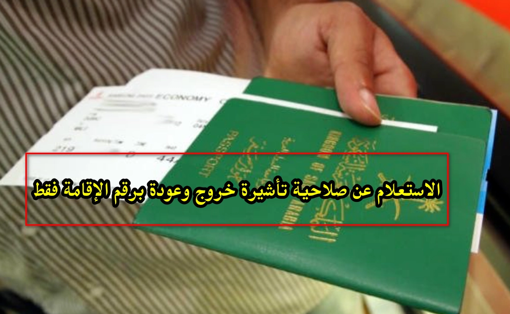 الاستعلام عن صلاحية تأشيرة خروج وعودة برقم الإقامة فقط