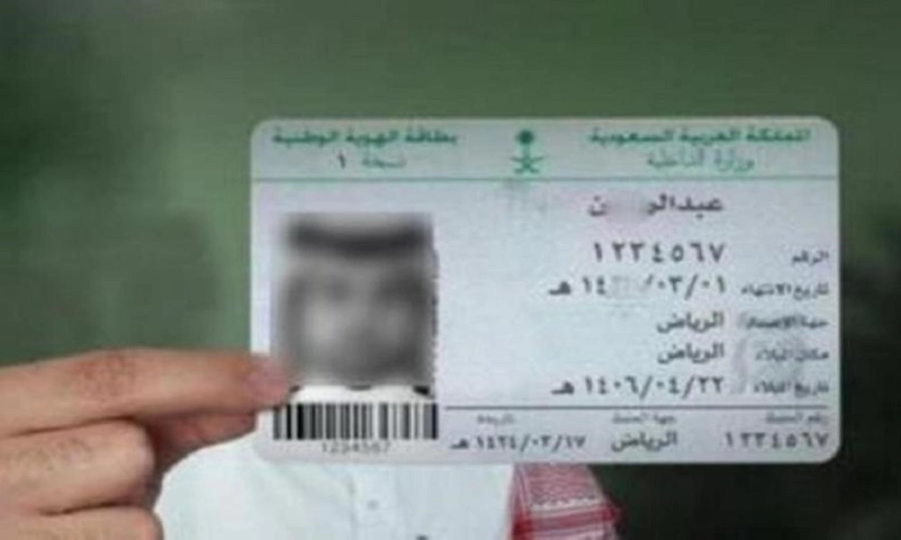 معرفة تاريخ انتهاء الهوية الوطنية