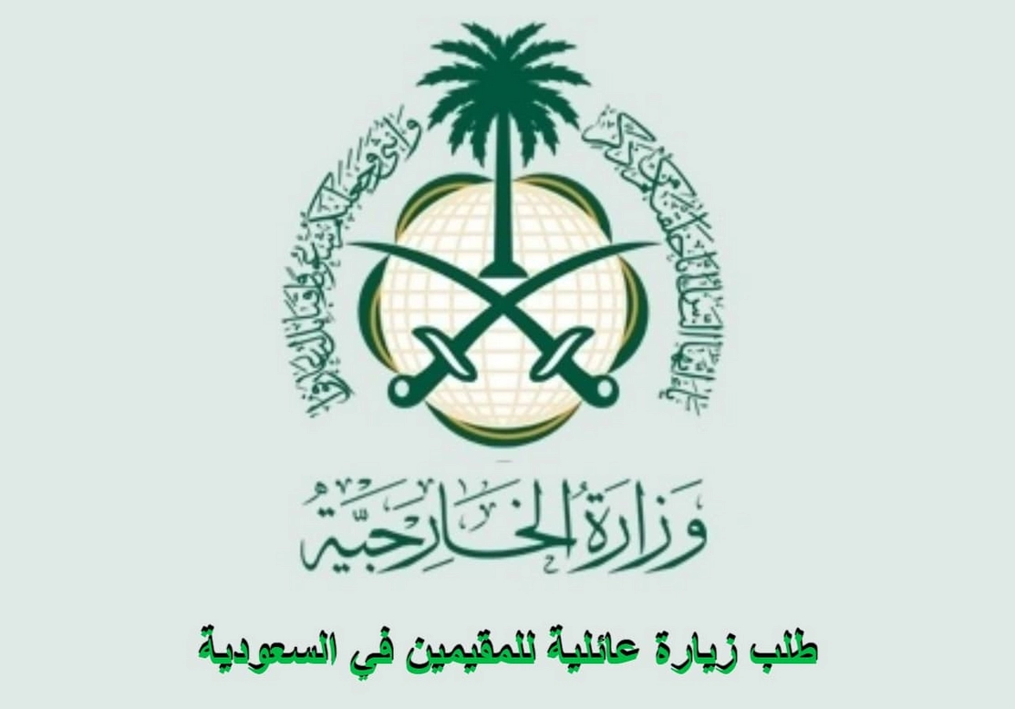 طلب زيارة عائلية للمقيمين في السعودية