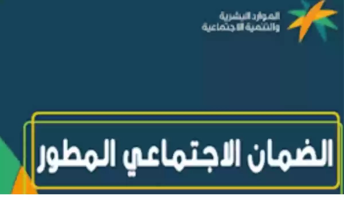رابط وطريقة التسجيل في الضمان الاجتماعي المطور