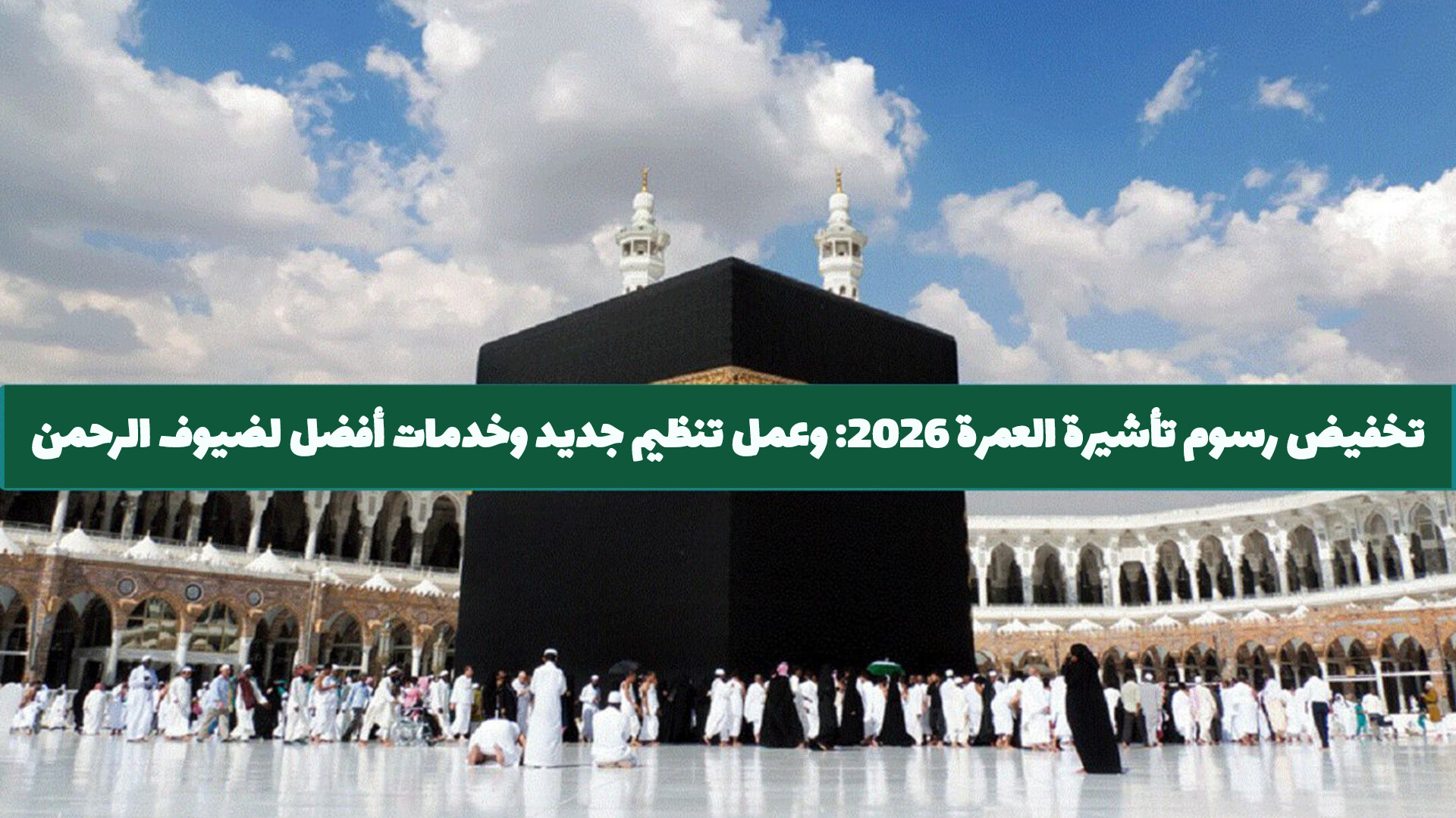 رسوم مالية جديدة لأداء مناسك العمرة