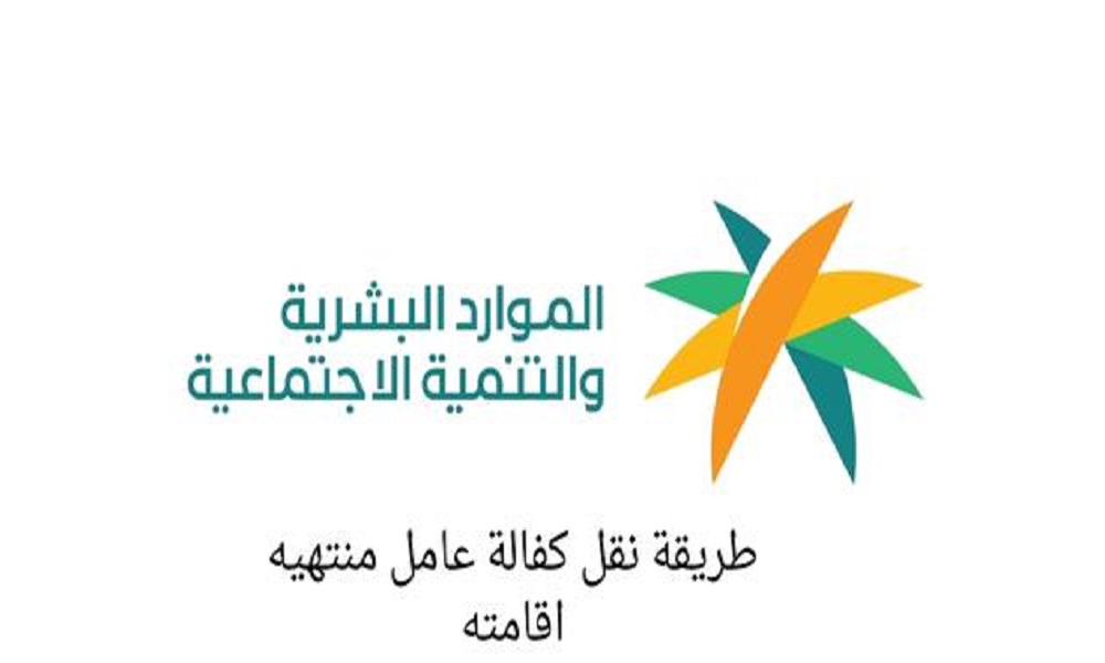 طريقة نقل كفالة عامل منتهية اقامته