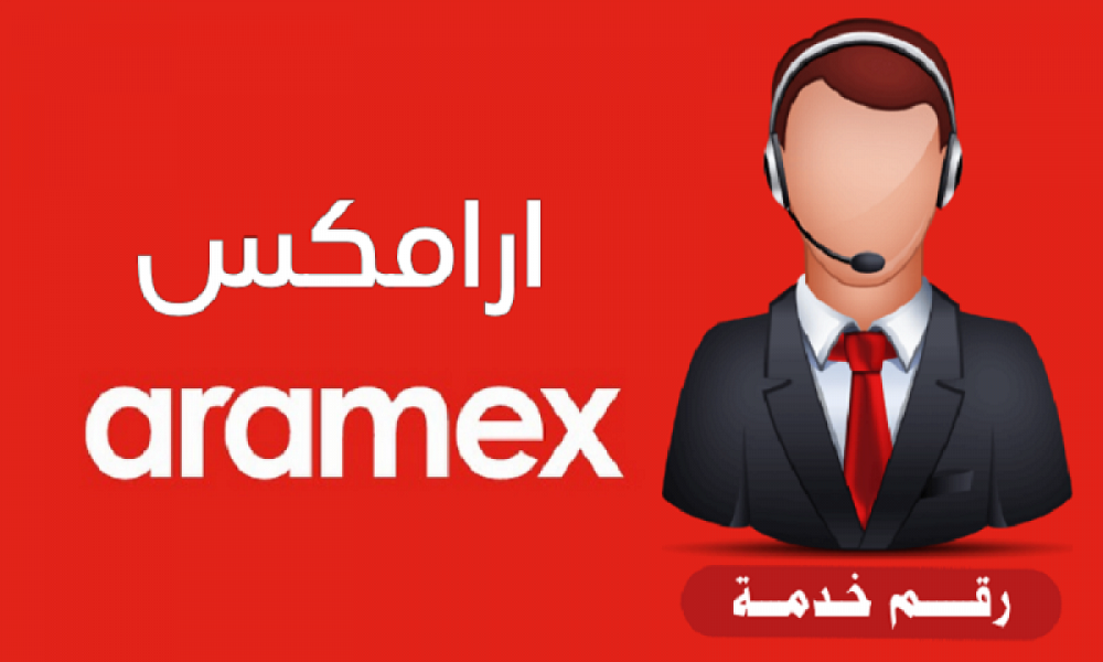 رقم ارامكس خدمة العملاء الرياض