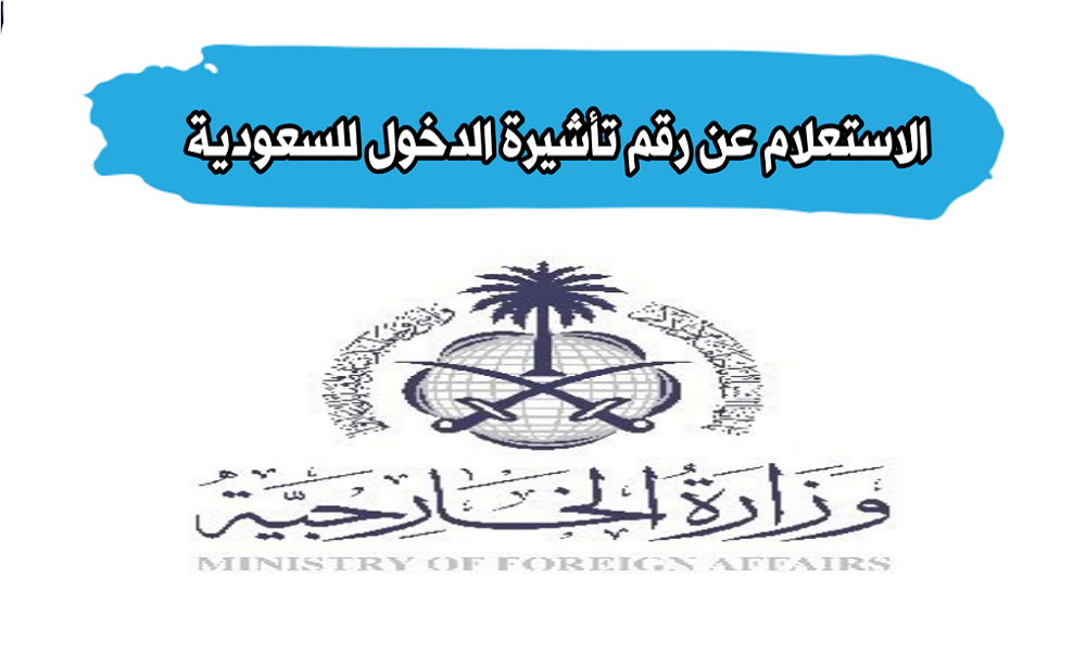 الاستعلام عن رقم تأشيرة الدخول لمقيم