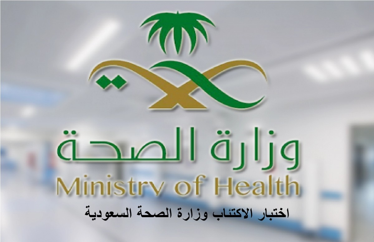 اختبار الاكتئاب وزارة الصحة السعودية