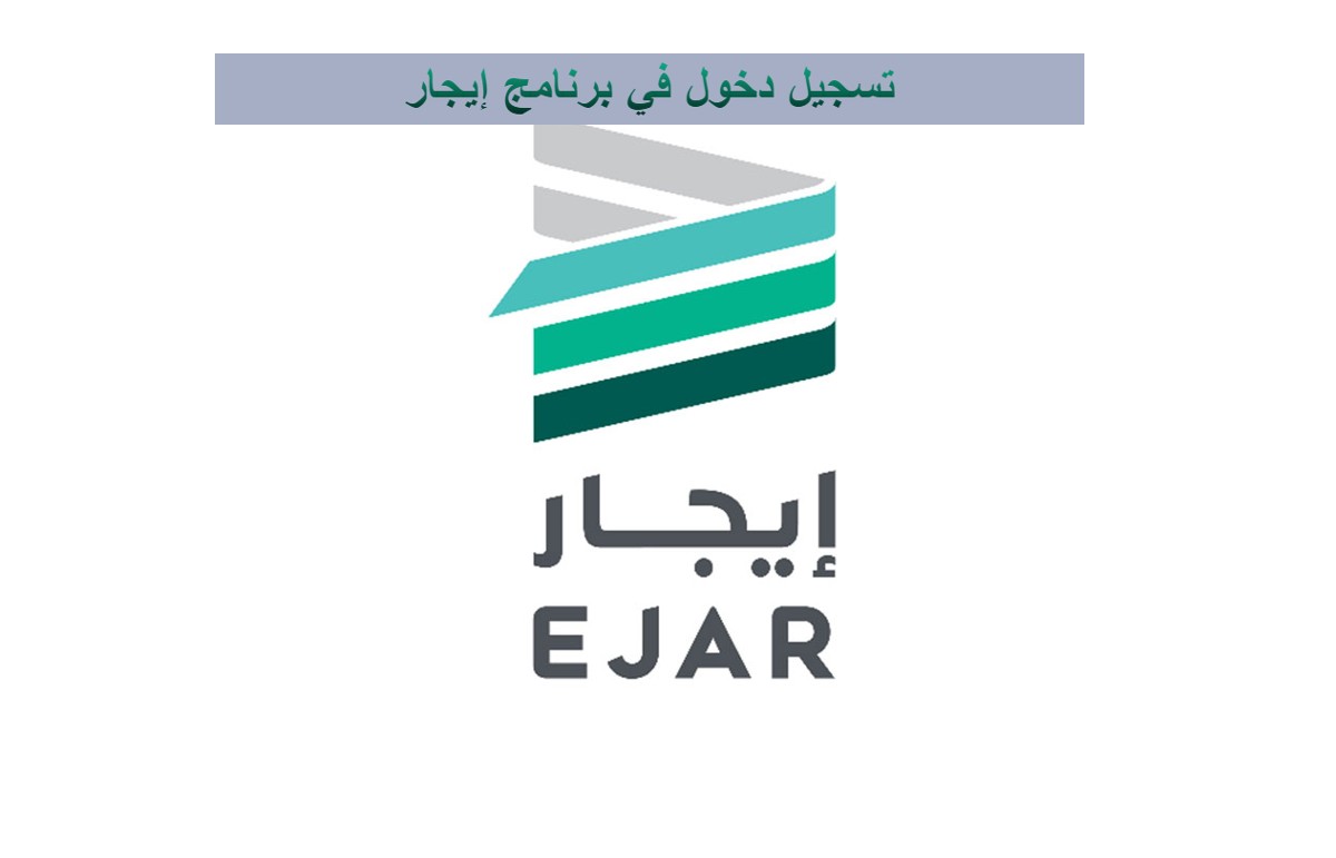 تسجيل دخول في برنامج إيجار