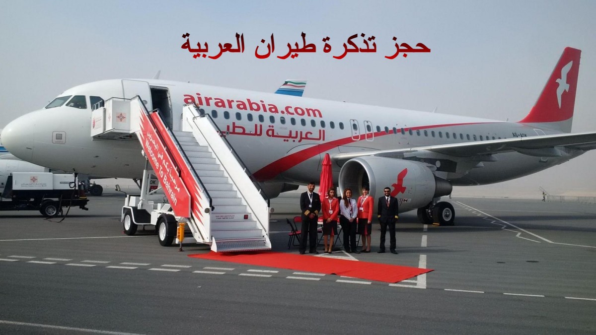 حجز تذكرة طيران العربية