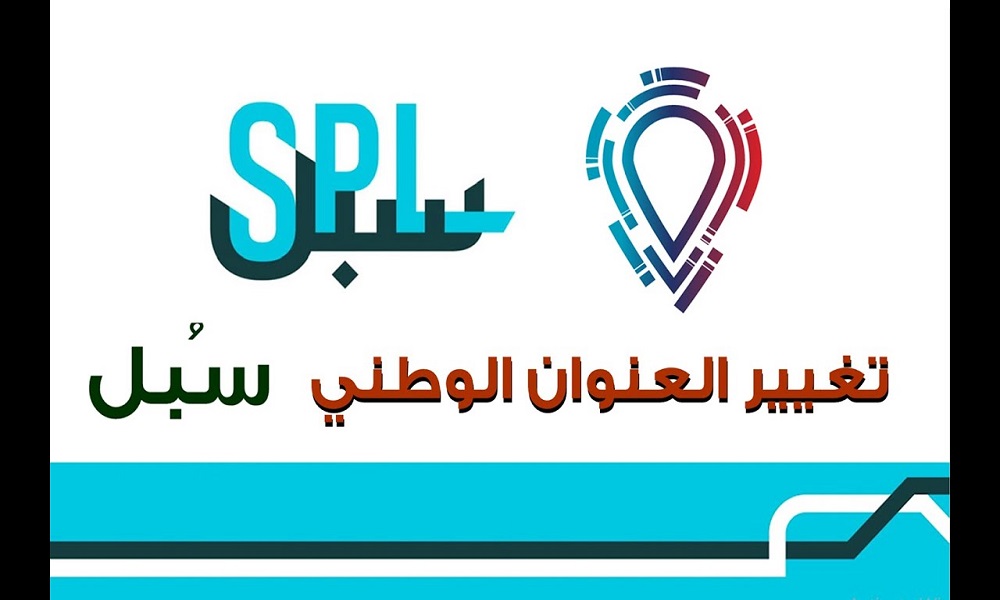 تغيير العنوان الوطني