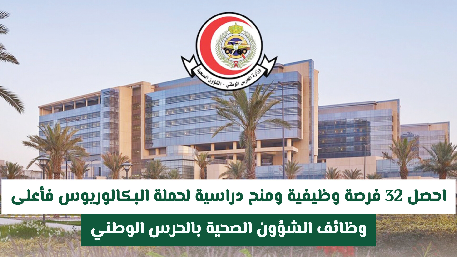 وظائف الشؤون الصحية بالحرس الوطني 2026.. 32 فرصة وظيفية ومنح دراسية لحملة البكالوريوس فأعلى