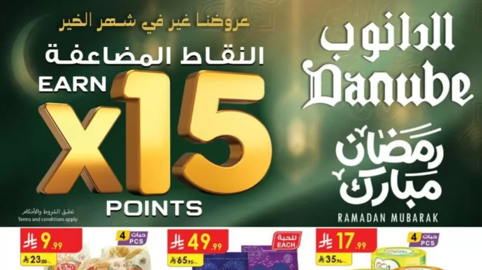 أقوى عروض الدانوب السعودية لرمضان 2026: كيف تجهز سفرتك بأقل التكاليف؟