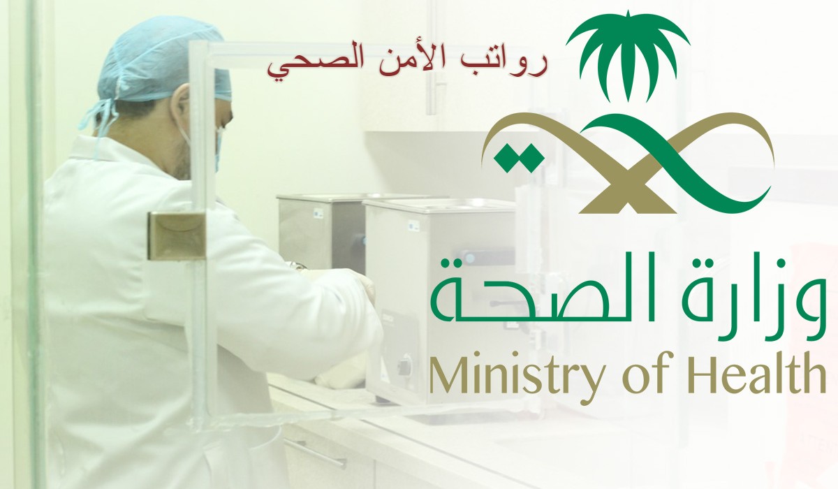 رواتب الأمن الصحي