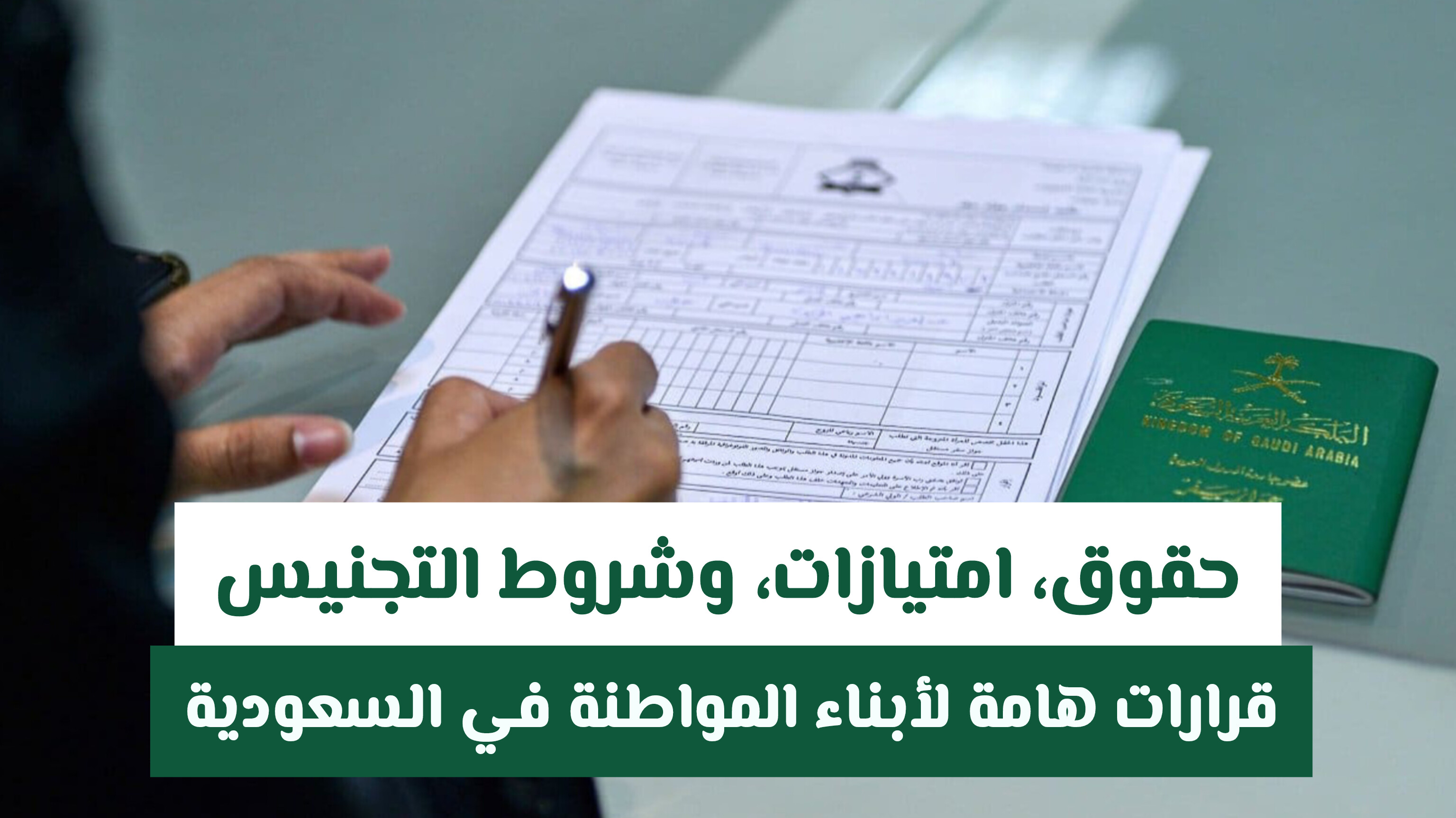 وزارة العمل السعودية توضح ما هي حقوق ابن المواطنة السعودية