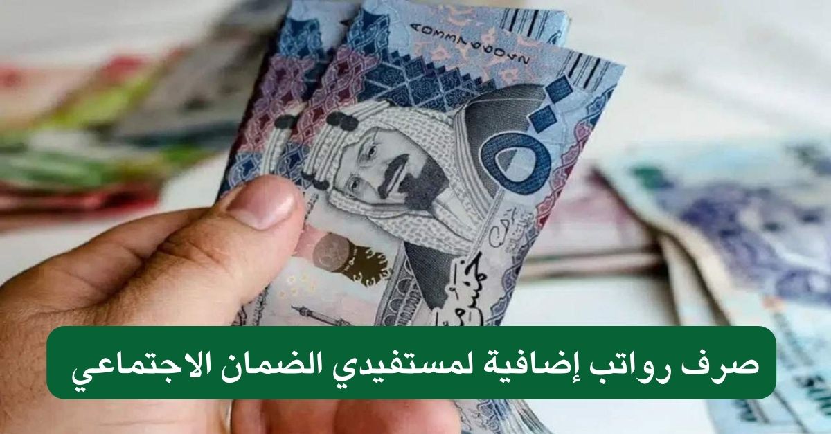 صرف رواتب إضافية لمستفيدي الضمان الاجتماعي 