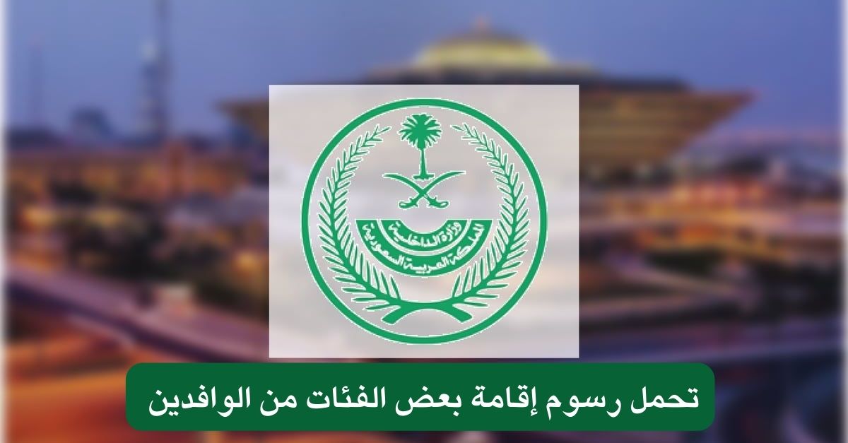 تحمل رسوم إقامة بعض الفئات من الوافدين 