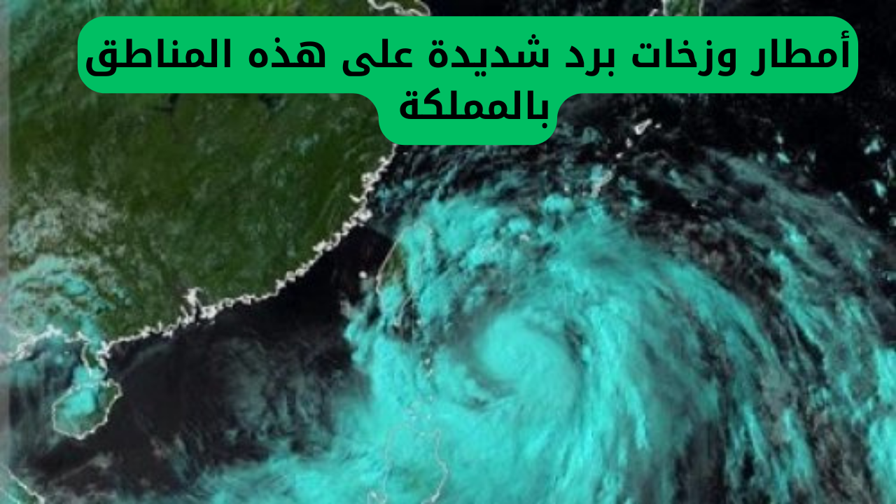 أمطار وزخات برد شديدة على هذه المناطق بالمملكة