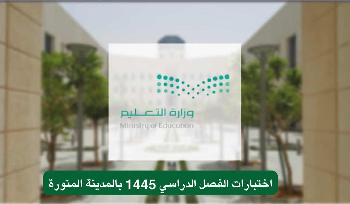 اختبارات الفصل الدراسي 1445 بالمدينة المنورة