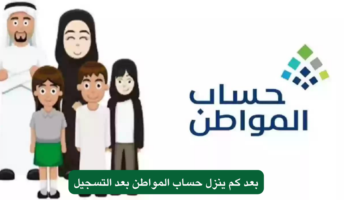 بعد كم ينزل حساب المواطن بعد التسجيل